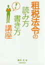 租税法令の読み方・書き方講座/青木丈【1000円以上送料無料】