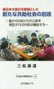 東日本大震災を教訓とした新たな共助社会の創造 国が4日目からの公助を保証すれば共助は機能する/三舩康道【1000円以上送料無料】