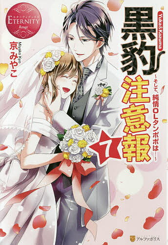 Author Name: Sa Line - 【送料無料】黒豹注意報 Yuka & Kazuma 7／京みやこ