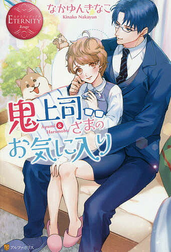 鬼上司さまのお気に入り Ayumi & Harunobu／なかゆんきなこ