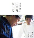 和菓子職人一幸庵水上力/水上力/千葉望/堀内誠/レシピ【1000円以上送料無料】