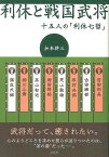 利休と戦国武将 十五人の「利休七哲」／加来耕三【1000円以上送料無料】