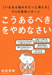 「こうあるべき」をやめなさい いまある悩みがさっと消える」9つの思考パターン／和田秀樹【1000円以上送料無料】