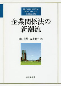 企業関係法の新潮流 神戸学院大学法学部開設50周年記念企業法論文集/岡田豊基/吉本健一【1000円以上送料無料】