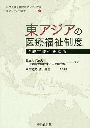 東アジアの医療福祉制度 持続可能性を探る／山口大学大学院東アジア研究科／中田範夫／城下賢吾【1000円以上送料無料】