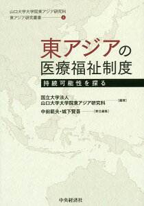 東アジアの医療福祉制度 持続可能性を探る/山口大学大学院東アジア研究科/中田範夫/城下賢吾【1000円以上送料無料】