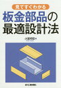 見てすぐわかる板金部品の最適設計法／小渡邦昭【1000円以上送料無料】