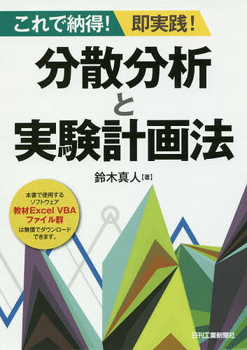 Engineering - 【送料無料】分散分析と実験計画法 これで納得!即実践!／鈴木真人