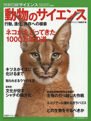 【送料無料】動物のサイエンス 行動,進化,共存への模索／日経サイエンス編集部