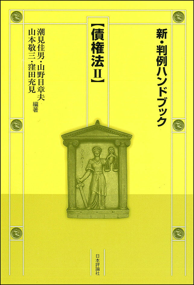 【送料無料】新・判例ハンドブック 債権法2／潮見佳男／山野目章夫／山本敬三
