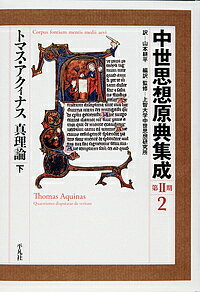 【送料無料】中世思想原典集成 第2期2／上智大学中世思想研究所
