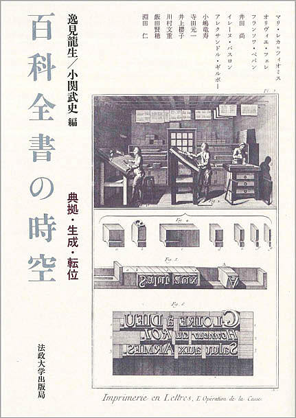 【送料無料】百科全書の時空 典拠・生成・転位／マリ・レカ＝ツィオミス／逸見龍生／小関武史