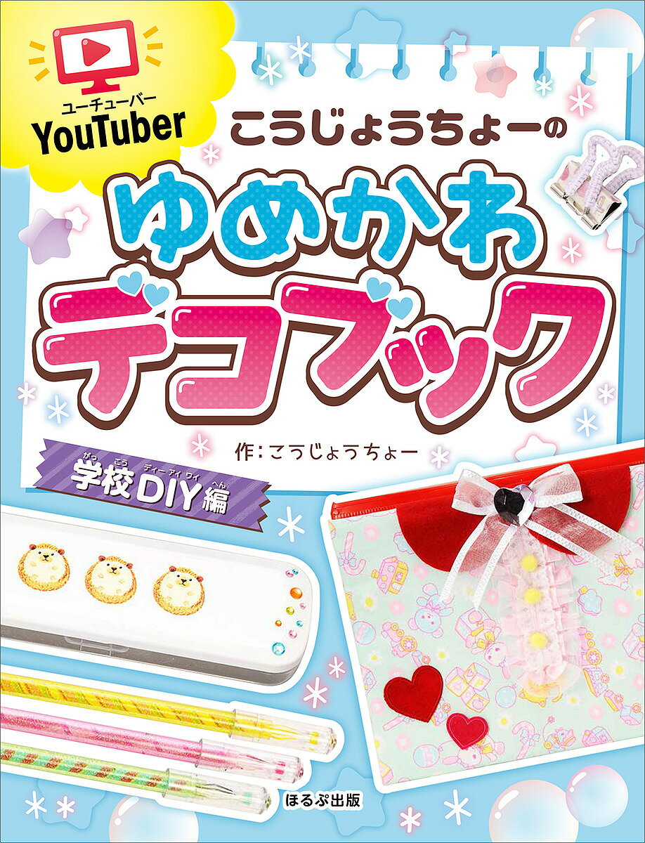 YouTuberこうじょうちょーのゆめかわデコブック 学校DIY編／こうじょうちょー