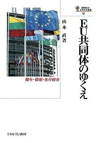 著者山本直(著)出版社ミネルヴァ書房発売日2018年03月ISBN9784623082186ページ数268，29PキーワードいーゆーきようどうたいのゆくえEU／きようどうたい イーユーキヨウドウタイノユクエEU／キヨウドウタイ やまもと ただし ヤマモト タダシ9784623082186内容紹介欧州諸国からなるEUは、「諸国家からなる共同体」として独特の形態の政治を展開している。それは、連邦国家としての欧州合衆国でもなければ、欧州諸国の単なる集団でもない。加盟諸国間には「贈与」があり、民主主義や法治といった価値観の共有も図られている。本書では、共同体としてのEUがいかなる歴史的条件や各国指導者の政治判断に従って形成されたのか、それが近年どのように緩み、再編が模索されているのかを解明する。※本データはこの商品が発売された時点の情報です。目次“共同体”EUの探究/第1部 贈与の共同体としてのEU（多数決制の起源と成立—“譲りあう”欧州政治の展開/贈与の共同体としてのEU—組織原理の一面/東方拡大の胎動とフランス—国家間取引とギャップの生成）/第2部 価値の共同体の現段階（人権外交の展開—発現・源泉・制約/基本権庁の設置と人権統治—制度と権限/テロへの対応と人権規範—二〇一五年シャルリ・エブド事件の前後/「共通の価値」と加盟国の法治体制—ハンガリー問題のポリティクス/ポーランド憲法裁判所問題とEU—再び法治をめぐって）/第3部 先行統合の制度と実行（先行統合の制度整備—「より緊密な協力」の導入/越境協力・家族法・特許保護—「より緊密な協力」の実行へ）/“聞き直る”EUの地平