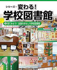 見てみよう! 全国のおもしろ学校図書館 (シリーズ・変わる! 学校図書館) 見てみよう! 全国のおもしろ学校図書館 (シリーズ・変わる! 学校図書館