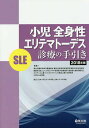 小児全身性エリテマトーデス〈SLE〉診療の手引き 2018年版