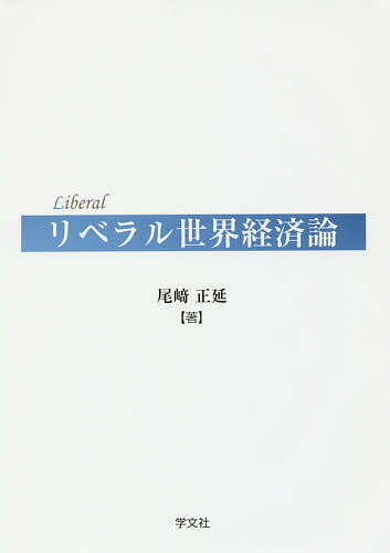 【送料無料】リベラル世界経済論／尾崎正延