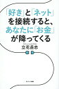 著者立花岳志(著)出版社サンマーク出版発売日2018年03月ISBN9784763136831ページ数286Pキーワードビジネス書 すきとねつとおせつぞくすると スキトネツトオセツゾクスルト たちばな たけし タチバナ タケシ9784763136831内容紹介誰だって、「好きなこと」を仕事にできる！ブログとSNSの使いこなし方、アクセスアップの方法、続けるコツなどすべて！年間1000万PVブログの主宰者が明かす、人気も情報も感謝も仕事もお金も集まってくる最強の情報発信術。※本データはこの商品が発売された時点の情報です。目次第1章 「好き」と「お金」を繋げるキーワードは「情報発信」だ！（マスコミの専売特許だった「情報発信」が我らの手に落ちてきた！/情報発信のためにはまず、「これ」だけ始めなさい ほか）/第2章 「情報発信」をコツコツ続けるための何より大事な鉄則（情報発信は続けることで爆発的な力を起こす/あなたの「強み」は損得勘定で決まっていないか？ ほか）/第3章 「自分ブランド」を確立するためのブログとSNSの使いこなし方（ブランド人になるためのたった2つのステップ/自分ブランドの一番のキモは、プロフィール ほか）/第4章 リアルでも「特別な人」になるための「パーソナルブランディング」（自分のメッセージを直接届ける「勉強会」を始めよう/セミナーを開催する前にやっておかないといけないこと ほか）/第5章 好きなことを発信しつづけるとお金の価値観と人生が劇的に変わる（「好き」を発信するとは、「自分の軸」をつくっていくこと/お金の価値観はバームクーヘンのように無限の層に分かれている ほか）