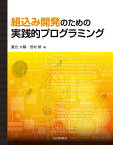 組込み開発のための実践的プログラミング／鷹合大輔／田村修【1000円以上送料無料】