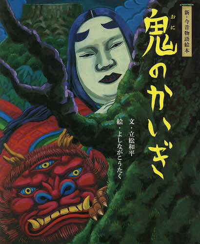 鬼のかいぎ 新・今昔物語絵本／立松和平／よしながこうたく／子供／絵本【1000円以上送料無料】