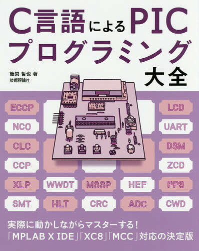 C言語によるPICプログラミング大全／後閑哲也【1000円以上送料無料】