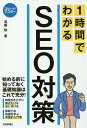 1時間でわかるSEO対策/遠藤聡【1000円以上送料無料】
