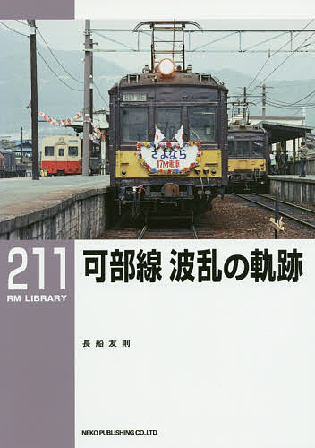 【送料無料】可部線波乱の軌跡／長船友則