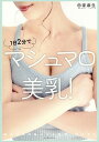 1日2分でマシュマロ美乳!/田家麻生【1000円以上送料無料】