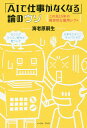 「AIで仕事がなくなる」論のウソ この先15年の現実的な雇用シフト／海老原嗣生【1000円以上送料無料】