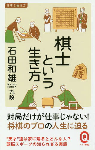 棋士という生き方／石田和雄【1000円以上送料無料】