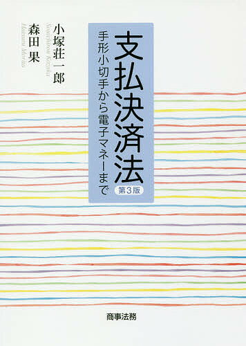 支払決済法 手形小切手から電子マネーまで／小塚荘一郎／森田果【1000円以上送料無料】