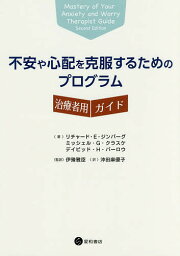 不安や心配を克服するためのプログラム治療者用ガイド／リチャード・E・ジンバーグ／ミッシェル・G・クラスケ／デイビッド・H・バーロウ【1000円以上送料無料】