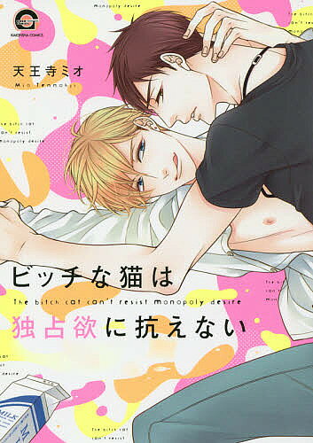 ※商品画像はイメージや仮デザインが含まれている場合があります。帯の有無など実際と異なる場合があります。著者天王寺ミオ(著)出版社海王社発売日2018年05月ISBN9784796411523キーワードマンガ 漫画 まんが BL びつちなねこわどくせんよくにあらがえない ビツチナネコワドクセンヨクニアラガエナイ てんのうじ みお テンノウジ ミオ9784796411523