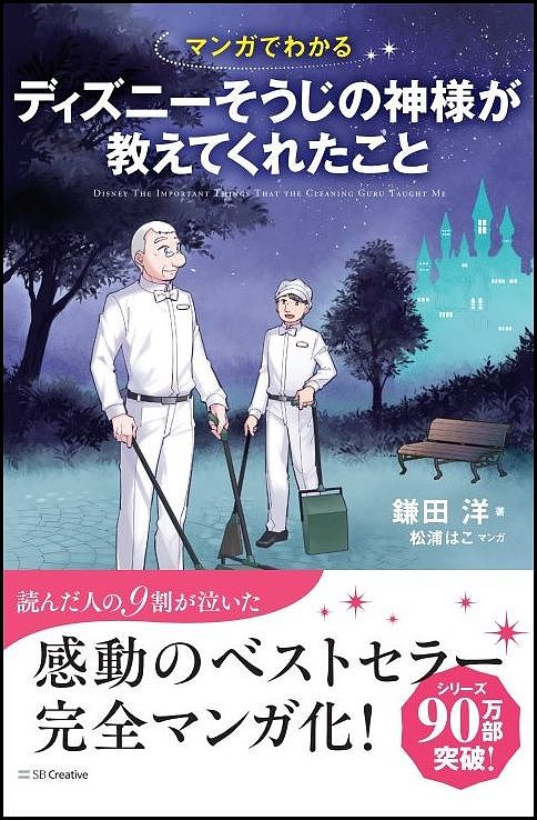 【送料無料】マンガでわかるディズニーそうじの神様が教えてくれたこと／鎌田洋／松浦はこ