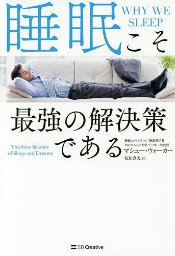 睡眠こそ最強の解決策である／マシュー・ウォーカー／桜田直美【1000円以上送料無料】