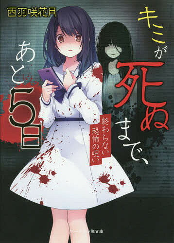 【送料無料】キミが死ぬまで、あと5日 終わらない恐怖の呪い／西羽咲花月