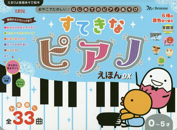 【送料無料】すてきなピアノえほんDX 0〜5才 人気曲etc.全33曲／子供／絵本のサムネイル