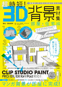 超時短!3D背景素材集 商業誌・同人誌に自由に使える! 部屋・住宅編 CLIP STUDIO PAINTでむずかしいアングルもあっという間に書き出せる!/園田寛明/両角潤香/・協力みずなともみ【1000円以上送料無料】