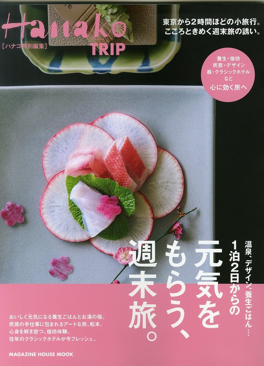 1泊2日からの元気をもらう、週末旅。／旅行【1000円以上送料無料】