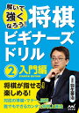 将棋ビギナーズドリル 解いて強くなろう! 2/羽生善治【1000円以上送料無料】