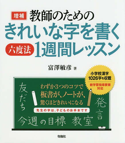 ※商品画像はイメージや仮デザインが含まれている場合があります。帯の有無など実際と異なる場合があります。著者富澤敏彦(著)出版社旬報社発売日2018年04月ISBN9784845115396ページ数139Pキーワードきようしのためのきれいなじ キヨウシノタメノキレイナジ とみざわ としひこ トミザワ トシヒコ9784845115396内容紹介わずか3つのコツで板書が、ノートが、驚くほどきれいになる。新学習指導要領対応。小学校漢字1026字を収載。わかりやすい授業のための板書テクニックも掲載。※本データはこの商品が発売された時点の情報です。目次1章 基本レッスン—六度法の3ルールを学ぶ（右上がり六度に書く「右上がり六度法」/右下に重心をかける「右下重心法」 ほか）/2章 発展レッスン—字の完成度をさらに高める（字形を整えるコツ20/部首の整え方30 ほか）/3章 見やすい・わかりやすい板書の技術（子どもたちが望む板書とは？/板書の基本ルールと上手な活用術 ほか）/4章 子どもたちの書字力向上のために（81％の人が「字を書くのが苦手」/きれいな字を書くとは ほか）