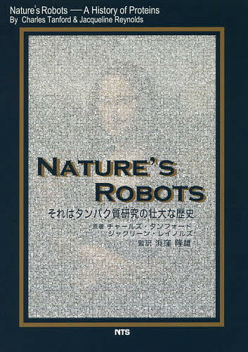 【送料無料】NATURE’S ROBOTS それはタンパク質研究の壮大な歴史／チャールズ・タンフォード／ジャクリーン・レイノルズ／浜窪隆雄