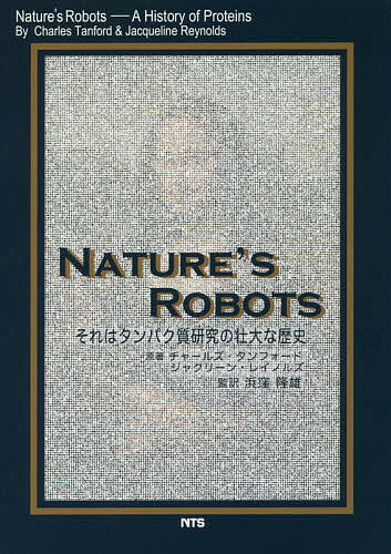 NATURE’S ROBOTS それはタンパク質研究の壮大な歴史／チャールズ・タンフォード／ジャクリーン・レイノルズ／浜窪隆雄【1000円以上送料無料】