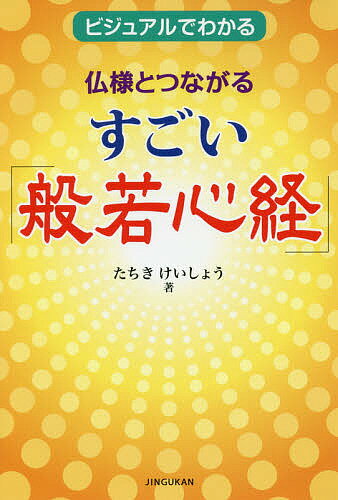 仏様とつながるすごい「般若心経」 ビジュアルでわかる／たちきけいしょう【1000円以上送料無料】
