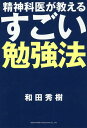 精神科医が教えるすごい勉強法/和田秀樹【1000円以上送料無料】