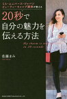 20秒で自分の魅力を伝える方法 ミス・ユニバース・ジャパンビューティーキャンプ講師が教える／佐藤まみ【1000円以上送料無料】