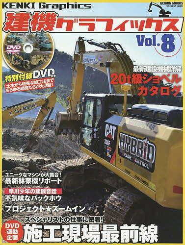 【送料無料】建機グラフィックス Vol.8