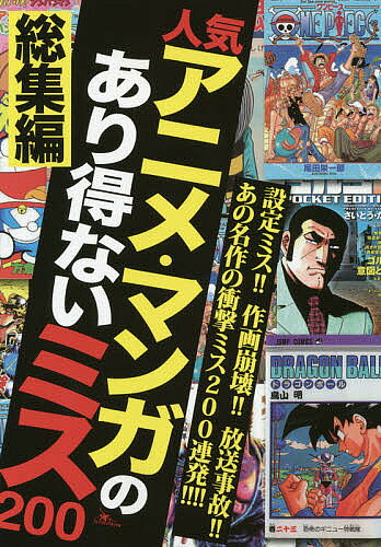 【送料無料】人気アニメ・マンガのあり得ないミス200 総集編