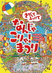 さがしてみつけてなんじゃこりゃ!まつり／西山雅子／中垣ゆたか／芳賀日向／子供／絵本【1000円以上送料無料】