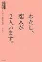 わたし、恋人が2人います。 複数愛という生き方/きのコ【1000円以上送料無料】